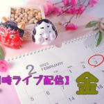 【金曜21時ライブ配信】節分だよ金黒0203