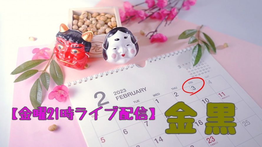 【金曜21時ライブ配信】節分だよ金黒0203