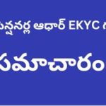 # ఏపీ పెన్షనర్ల ఆధార్ EKYC గురించి సమాచారం #
