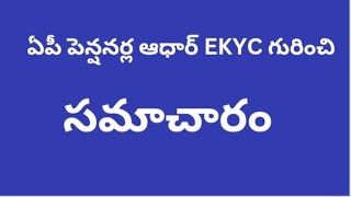 # ఏపీ పెన్షనర్ల ఆధార్ EKYC గురించి సమాచారం #