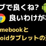 ChromebookとAndroidタブレットの違い 泥タブで良くね？良いわけがない!  そもそもOSの思想が違う この2つは似て非なるものなのでご注意ください ご自身の使い方にあった方を選んでね