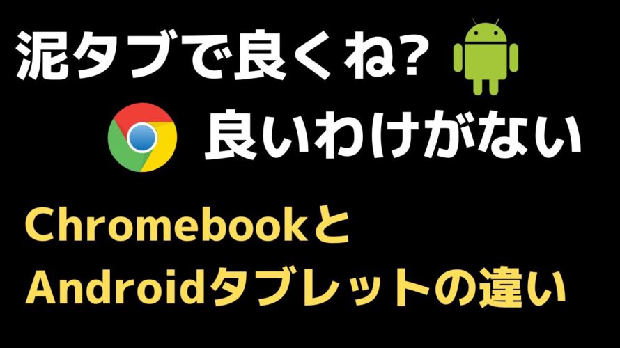ChromebookとAndroidタブレットの違い 泥タブで良くね?良いわけがない! そもそもOSの思想が違う この2つは似て非なるものなのでご注意ください ご自身の使い方にあった方を選んでね