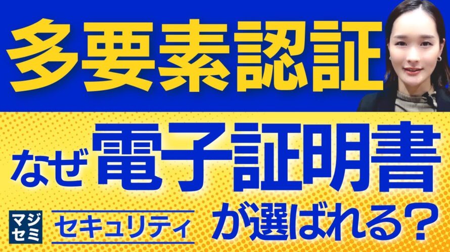 多要素認証、なぜ電子証明書が選ばれるのか？