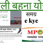 Samagra E kyc Ladli behana yojana || लाड़ली बहना यौजना समग्र e kyc केसे करे mp online ||