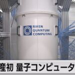 国産初 量子コンピューター公開（2023年3月24日）