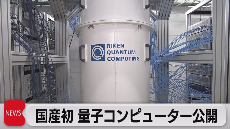 国産初 量子コンピューター公開(2023年3月24日)