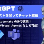 ChatGPT で会話を文脈(コンテキスト)を保ちながら続けるPower Automate フローの作成 | OpenAI