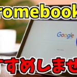 【Chromebookはおすすめしない】Windowsとどっちがいい？違いは？
