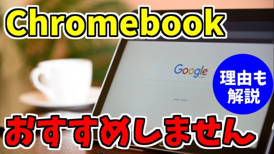 【Chromebookはおすすめしない】Windowsとどっちがいい？違いは？