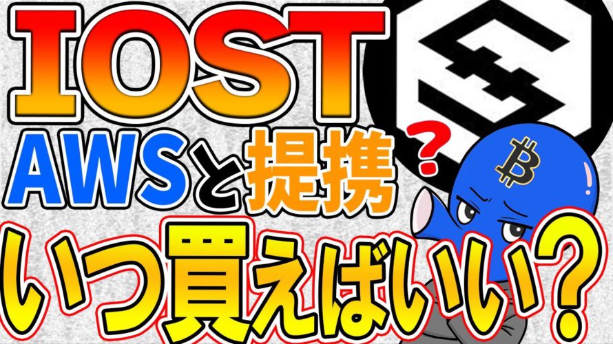 【IOST】がamazonWebServicesと提携!今後の戦略について教えます【仮想通貨】【Amazon】