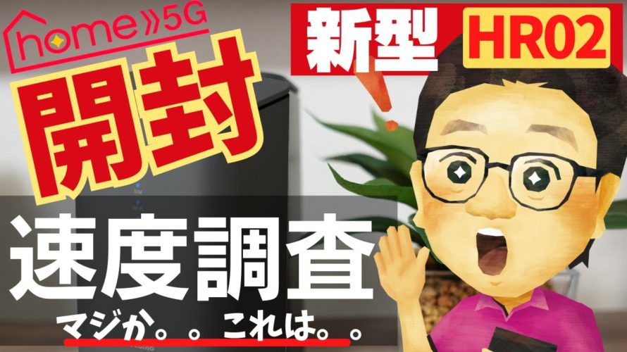 【開封】ドコモhome5G 新機種「HR02」実機レビュー!さっそく速度を調べてみた!ドコモのホームルーターHR01とのWi-Fi速度比較と有線LAN2.5Gの実測計測