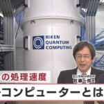 ケタ違いの処理速度 量子コンピューターとは何か【日経プラス９】（2023年3月29日）