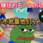 盘点最赚钱的五个Defi项目！会挣钱的项目，才是重仓梭哈的理由！下轮牛市就靠他们了！至少十倍！