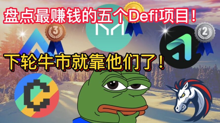 盘点最赚钱的五个Defi项目!会挣钱的项目,才是重仓梭哈的理由!下轮牛市就靠他们了!至少十倍!