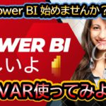 VAR使ってみよう★Power BI★DAX★テクニック★コンテクスト #powerbi #コンテクスト #context #variable