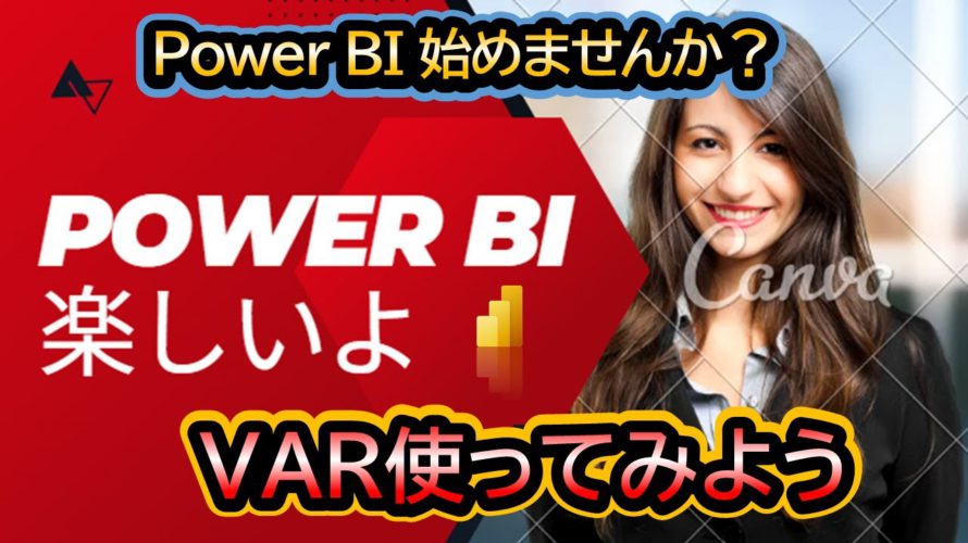 VAR使ってみよう★Power BI★DAX★テクニック★コンテクスト #powerbi #コンテクスト #context #variable