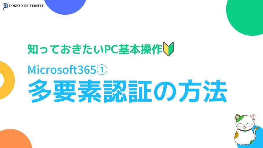 – Microsoft365 ① –  多要素認証の方法