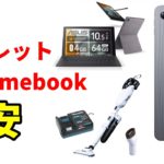【速報】最新のAndroidタブレットや Chromebook がセール中！ 今買うべき最強のマキタ製品も紹介