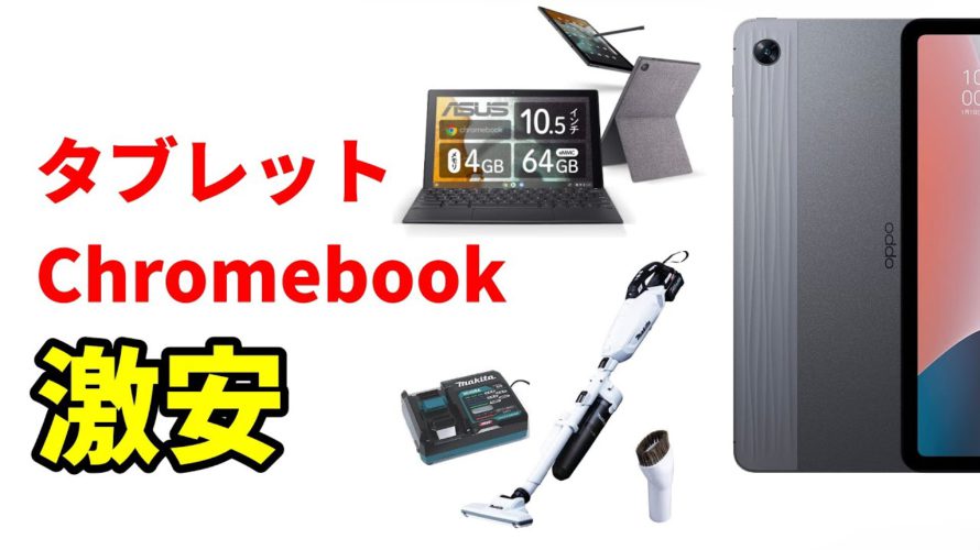 【速報】最新のAndroidタブレットや Chromebook がセール中! 今買うべき最強のマキタ製品も紹介