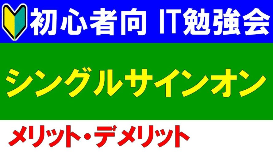 【初心者向けIT勉強会】シングルサインオンとは?