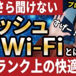 【メッシュWi-Fi理解してますか？】ワンランク上のWi-Fi今流行のメッシュWi-Fiとは？【家中どこでも快適インターネット！】