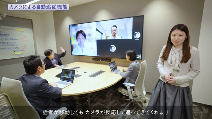 【Microsoft Teams Rooms】オフィスとリモートワークをつなぐ会議システム