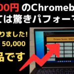 32,800円の格安Chromebookとしては、驚きのパフォーマンス!! Octaneベンチ 50,000点オーバー 価格がさがってさらにコスパUPしました  IdeaPad Slim 560i