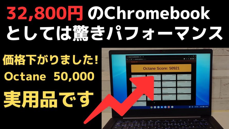 32,800円の格安Chromebookとしては、驚きのパフォーマンス!! Octaneベンチ 50,000点オーバー 価格がさがってさらにコスパUPしました IdeaPad Slim 560i