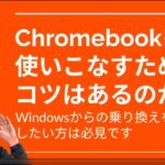 【Chromebook】WindowsユーザーがChromebookを上手に使うコツってありますか？