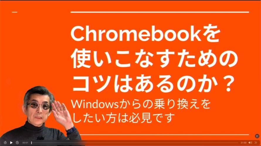 【Chromebook】WindowsユーザーがChromebookを上手に使うコツってありますか?