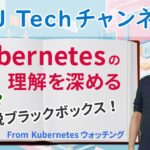 Kubernetesの理解を深める(Kubernetes ウォッチング)