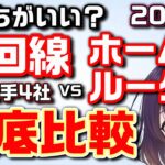 【2023年版】光回線とホームルーターを選ぶポイント（ドコモ/au/WiMAX/SoftBank/楽天モバイル）