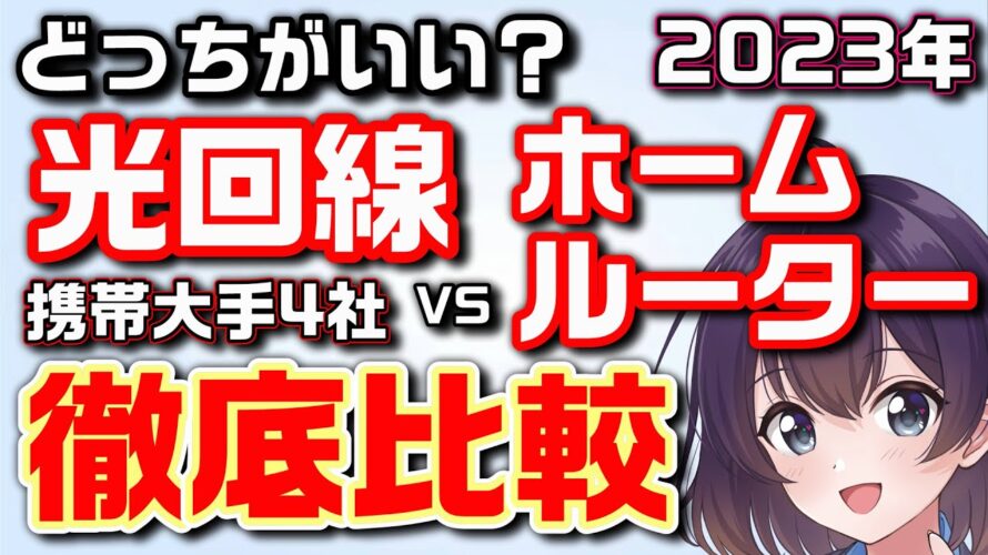 【2023年版】光回線とホームルーターを選ぶポイント(ドコモ/au/WiMAX/SoftBank/楽天モバイル)