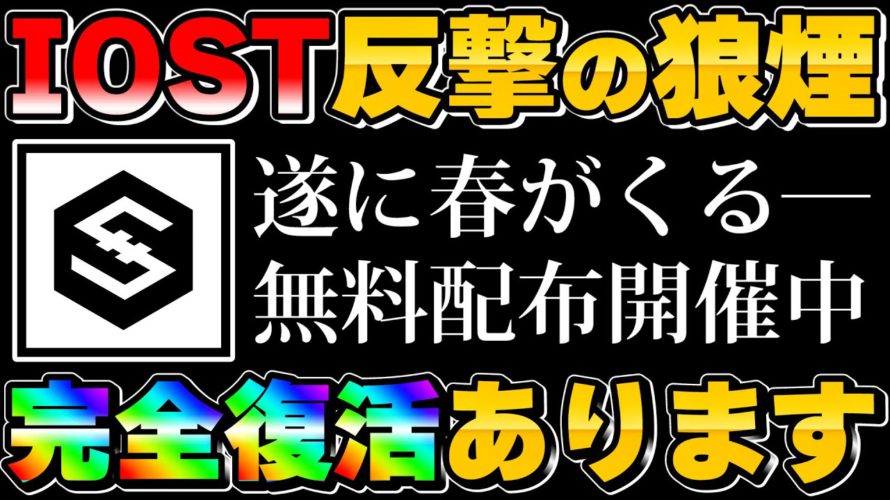 【IOST】大暴騰再び!?誰もが知る大企業の登場で大逆襲はあるのか…【仮想通貨】