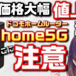 【3年縛り強化】ドコモのホームルーターを解説2023（home5G）