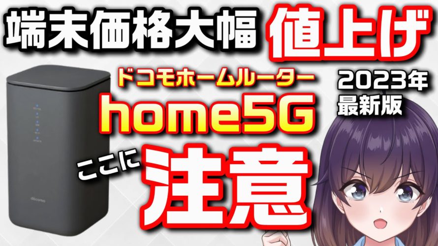 【3年縛り強化】ドコモのホームルーターを解説2023(home5G)