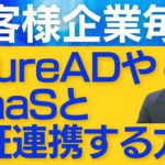 お客様企業毎のAzureADやIDaaSと認証連携する方法