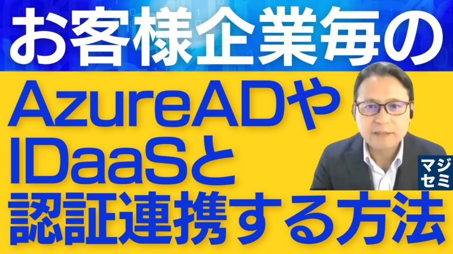 お客様企業毎のAzureADやIDaaSと認証連携する方法