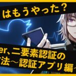 スマホがあれば無料！Twitterアカウント を 2要素認証「認証アプリ」で守ろう！【VTuber解説】