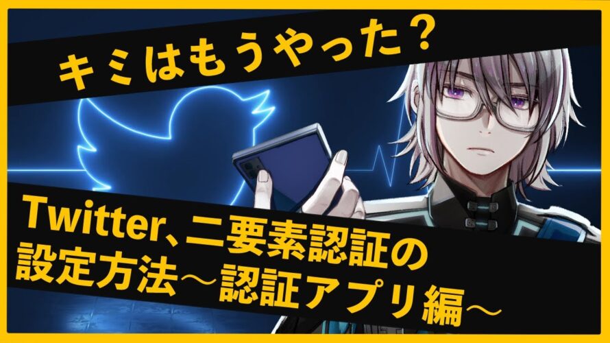 スマホがあれば無料!Twitterアカウント を 2要素認証「認証アプリ」で守ろう!【VTuber解説】