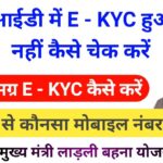 समग्र E – KYC  हुई या नहीं कैसे चेक करें मोबाइल और कंप्यूटर दोनों से