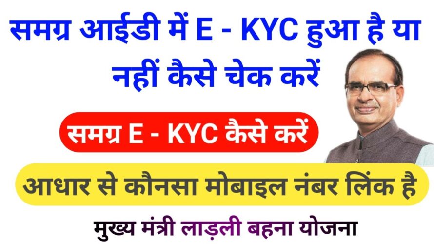 समग्र E – KYC हुई या नहीं कैसे चेक करें मोबाइल और कंप्यूटर दोनों से