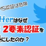 TwitterがSMSを使った2要素認証の無料提供をやめた本当の理由