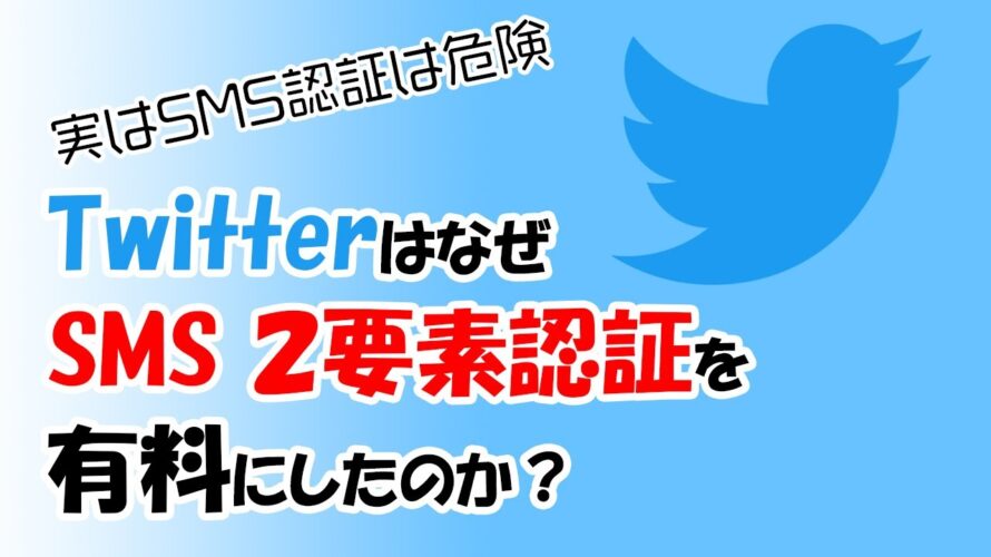 TwitterがSMSを使った2要素認証の無料提供をやめた本当の理由