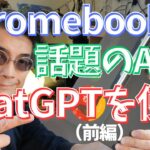 【Chromebook】ChatGPTを使ってみちゃいます（前編）