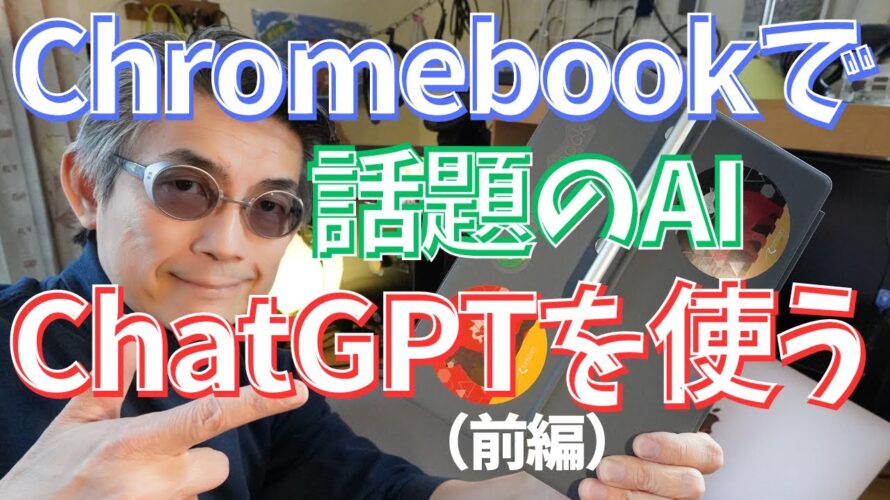 【Chromebook】ChatGPTを使ってみちゃいます(前編)