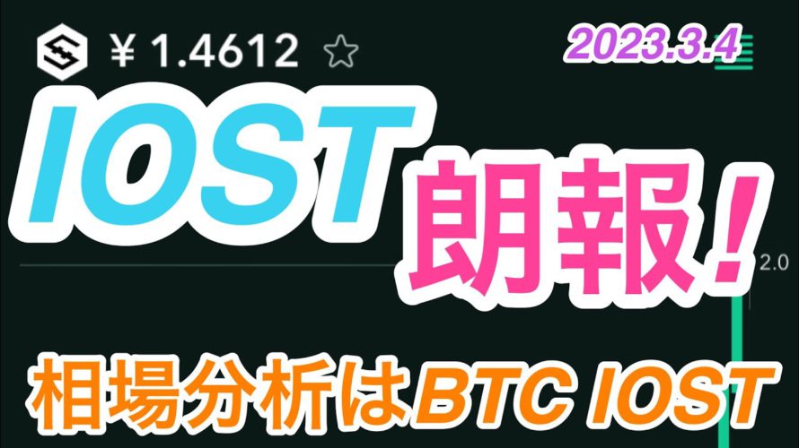 【IOSTに朗報!】思わず買っちゃいました。相場分析はBTC IOST<仮想通貨チャート分析>2023.3.4