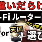 【完全攻略】Wi-Fiルーターの選び方！殆どの人が勘違い！【プロが教える】