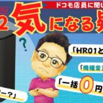 【home5G HR02】契約前の「気になる疑問」ドコモ店員に聞いてみた！