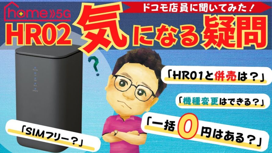 【home5G HR02】契約前の「気になる疑問」ドコモ店員に聞いてみた!